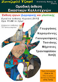 Σέρρες: Ομαδική έκθεση εικαστικών καλλιτεχνών στο Ζιντζιρλί Τζαμί - LionNews