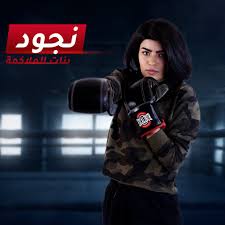 Mbc4 أنا نجود سلطان 9 00م بتوقيت السعودية على Mbc4 بنات الملاكمة Facebook