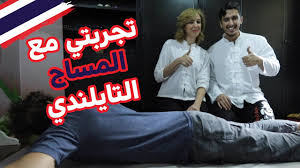 اسرار عالم المساج التايلندي مع المدربة المغربية كلثوم #تايلند - YouTube