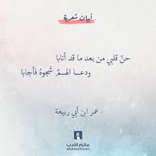 شعر عمر بن أبي ربيعة حن قلبي من بعد ما قد أنابا عالم الأدب Quotations Special Words Teacher Quotes