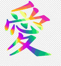 Tasse im trendigen streifendesign und mit goldfarbenen symbolen für glaube liebe hoffnung. Symbol Chinesische Zeichen Kanji Zeichen Liebe Symbol Winkel Chinesische Charaktere Png Pngegg