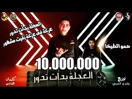 See actions taken by the people who manage and post content. Ù…Ù‡Ø±Ø¬Ø§Ù† Ø§Ù„Ø¹Ø¬Ù„Ù‡ Ø¨Ø¯Ø£Øª ØªØ¯ÙˆØ± ØµØ§Ø­Ø¨Øª ØµØ§Ø­Ø¨ Ø´Ø·Ø§Ù† Ø­Ù…Ùˆ Ø§Ù„Ø·ÙŠØ®Ø§ Ø§Ø¬Ø¯Ø¯ Ù…Ù‡Ø±Ø¬Ø§Ù†Ø§Øª 2020 Youtube Funny Comedy Comedy Movies