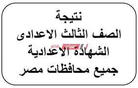 نتيجة الصف الثالث الاعدادي 2021 محافظه الشرقيه برقم الجلوس والاسم عبر رابط موقع مديرية التربية والتعليم ، حيث يتابع العديد من الطلاب وأولياء الأمور نتيجة الشهادة الاعدادية بالشرقية 2021 ، بعد الانتهاء من التصحيحات في تدقيقات المديرية في الساعات. Ø±Ø§Ø¨Ø· Ø§Ø³ØªØ¹Ù„Ø§Ù… Ù†ØªÙŠØ¬Ø© Ø§Ù„ØµÙ Ø§Ù„Ø«Ø§Ù„Ø« Ø§Ù„Ø§Ø¹Ø¯Ø§Ø¯ÙŠ Ø§Ù„ØªØ±Ù… Ø§Ù„Ø£ÙˆÙ„ 2021 Ù…Ø­Ø§ÙØ¸Ø© Ø§Ù„Ø´Ø±Ù‚ÙŠØ© ÙˆØ²Ø§Ø±Ø© Ø§Ù„ØªØ±Ø¨ÙŠØ© ÙˆØ§Ù„ØªØ¹Ù„ÙŠÙ… Ù…ÙˆÙ‚Ø¹ ØµØ¨Ø§Ø­ Ù…ØµØ±