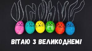 See more ideas about малюнки, великдень, пасхальні солодощі. Privitannya Z Velikodnem 2020 Virshi Ta Kartinki Ukrayinskoyu Movoyu Amazing Ukraine Divovizhna Ukrayina