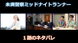 コントロールzを押せば戻れるように 間違えた あの時に 戻りたいな シャットダウンすれば終われるみたいにさ. æœªæº€è­¦å¯ŸãƒŸãƒƒãƒ‰ãƒŠã‚¤ãƒˆãƒ©ãƒ³ãƒŠãƒ¼ 1è©±ãƒã‚¿ãƒãƒ¬æ„Ÿæƒ³ã¨ã‚ã‚‰ã™ã˜ã¨è¦–è´çŽ‡ ä¸­å³¶å¥äººã®ãƒ‰ãƒ©ãƒž Favod