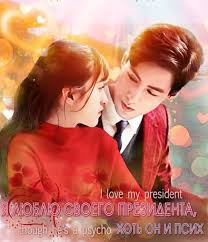 я люблю своего президента хотя он псих 1 серия Serial Ya Lyublyu Svoego Prezidenta Hotya On Psih Otzyvy