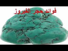 معنى اسم فيروز ,فيروز اسم علم مؤنث اصله فارسي وله معنيان اثنان، الأول هو حجر كريم أزرق اللون والمعنى الثاني هو البطل المنتصر، وبالحديث عن حجر الفيروز فهو حجر كريم رائع. ÙÙˆØ§Ø¦Ø¯ Ø­Ø¬Ø± Ø§Ù„ÙÙŠØ±ÙˆØ² Youtube