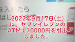 セブンイレブンATMで1万円引き出し