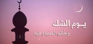 حكم الأكل عند أذان الفجر للصائم. Ù…Ø§ Ù‡Ùˆ ÙŠÙˆÙ… Ø§Ù„Ø´Ùƒ Ù…ÙˆØ¶ÙˆØ¹