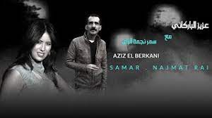Aziz El Berkani Ft Samar Najmat Rai Yama Fahmini عزيز البركاني سمر نجمة راي Youtube