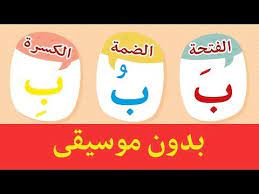 Jadi waktu itu saya pernah meminta. ØªØ¹Ù„ÙŠÙ… Ø§Ù„Ø§Ø·ÙØ§Ù„ Ø£Ù†Ø´ÙˆØ¯Ø© Ø§Ù„Ø­Ø±ÙˆÙ Ø§Ù„Ø¹Ø±Ø¨ÙŠØ© Ø¨Ø¯ÙˆÙ† Ù…ÙˆØ³ÙŠÙ‚Ù‰ Arabic Alphabet Song No Music Youtube Arabic Alphabet Letters Kids Songs Arabic Alphabet