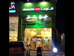 شاهد افتتاح مطعم شاورما رابس في الدمام مع سناب الشرقية Sharqia1 Youtube