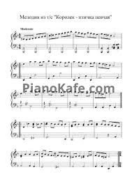 музыка из фильма королек птичка певчая Mp3 скачать бесплатно Noty Karolek Ptichka Pevchaya