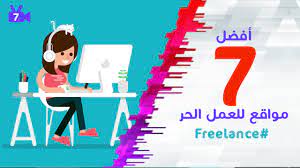 ياسين 18 يوليو,2012 مقالات 1,720 زيارة. Ø£ÙØ¶Ù„ 7 Ù…ÙˆØ§Ù‚Ø¹ Ù„Ù„Ø¹Ù…Ù„ Ø§Ù„Ø­Ø± Freelance Youtube