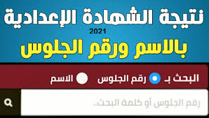 نتيجه الشهاده الاعداديه جميع المحافظات 2020 بألاسم ورقم الجلوس. Ø§Ù„Ø¢Ù† Ù†ØªÙŠØ¬Ø© Ø§Ù„Ø´Ù‡Ø§Ø¯Ø© Ø§Ù„Ø¥Ø¹Ø¯Ø§Ø¯ÙŠØ© 2021 Ù…Ø­Ø§ÙØ¸Ø© Ø§Ù„Ù‚Ø§Ù‡Ø±Ø© Ø¨Ø±Ù‚Ù… Ø§Ù„Ø¬Ù„ÙˆØ³