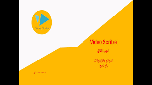 شرح برنامج فيديو سكرايب الجزء الثاني الايقونات والقوائم Youtube