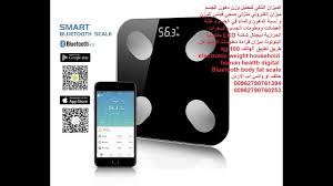 الميزان الذكي لتحليل وزن دهون الجسم ميزان إلكتروني منزلي صحي قياس الوزن و نسبة الدهون والماء للجسم Youtube