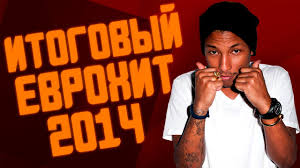 Itogovyj Evrohit Top 40 Za 2014 God Luchshie Pesni 2014 Evropa Plyus Youtube