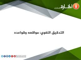 التدقيق اللغوي مواقع وقواعده المنارة للاستشارات