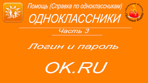 моя страница в одноклассниках вход с паролем и логином 3 Login I Parol Na Odnoklassnikah Youtube