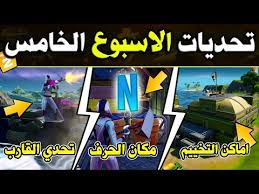 شرح تحديات الاسبوع الخامس السيزون الاول تحديات الحقيقة الكاملة مكان الحرف مواقع ال E G O Youtube