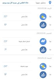 انخفاض الحرارة هو هبوط درجة حرارة لب الجسم,إن درجة حرارة الجسم الثابتة حيوية جدا لنشاط وعمل أجهزة الجسم,يتم اختيار علاج انخفاض درجة أما انخفاض درجة حرارة لب الجسم إلى ما دون 28 درجة مئوية فيدل على انخفاض الحرارة الخطير. Ø­Ø§Ù„Ø© Ø§Ù„Ø·Ù‚Ø³ ÙÙŠ Ø³ÙˆØ±ÙŠØ§ ÙƒÙ„ ÙŠÙˆÙ… Ø¨ÙŠÙˆÙ…Ùˆ Posty Facebook