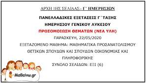 Το φροντιστήριο μας διενεργεί εξετάσεις με θέματα σταθμισμένης δυσκολίας που επιλέγονται από τους έμπειρους καθηγητές του φροντιστηρίου μας. Ma8hmatika Katey8ynshs G Lykeioy Epanalhptiko Diagwnisma Panelladikwn E3etasewn Prosomoiwsh 2020