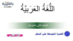 شرح وحل تمرينات الهمزة المتوسطة على السطر للصف الثاني المتوسط Youtube