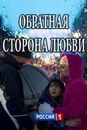 чудо 2017 смотреть фильм онлайн бесплатно в хорошем качестве Obratnaya Storona Lyubvi 2017 Smotret Onlajn V Horoshem Kachestve Besplatno Na Cinema 24 Filmy Kinoteatr I Kinematograf