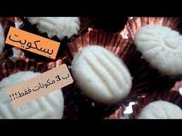 بثلاث مكونات فقط بسكويت لذيذ وسهل وسريع طعمه كطعم البيتي فور بدون زبدة وبدون بيض youtube food breakfast eggs