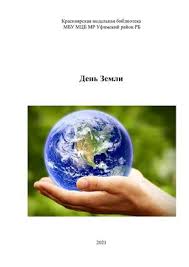 Earth day) — назва, яку використовують щодо різних заходів, що їх проводять навесні з метою спонукати людей бути уважнішими до тендітного і вразливого довкілля планети. Calameo Den Zemli