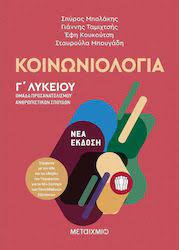 , αναγράφοντας το ονοματεπώνυμό σας, το σχολείο φοίτησης, το μάθημα και τον κωδικό του διαγωνίσματος που σας ενδιαφέρει (π.χ. Koinwniologia G Lykeioy Syllogiko Ergo Spyros Mpolakhs Giannhs Tamixtshs Efh Koykoytsh Stayroyla Mpoygadh Skroutz Gr