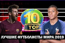Top 10 Luchshih Futbolistov Mira 2019 Goda Obnovlyaemyj Rejting