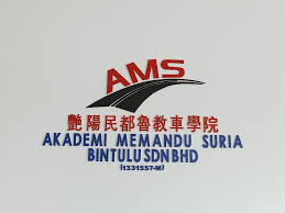 Akademi Memandu Suria(Bintulu) SDN BHD 艳阳教车学院(民都鲁)有限公司