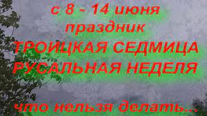 Какие народные и религиозные праздники выпали на четырнадцатый день лета. S 8 14 Iyunya Prazdnik Troickaya Sedmica Rusalnaya Nedelya Narodnye Primety I Tradicii Youtube