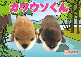 カワウソ くん