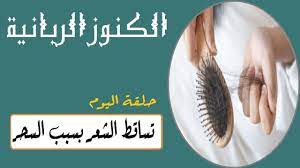 علاج تساقط الشعر بسبب السحر واعراضه ووصفة تساقط الشعر بسبب الحسد والعين وعلاج سحر تشويه الجمال youtube