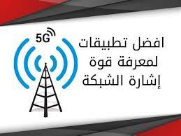 برنامج لمعرفة قوة إشارة الشبكة في البيت للايفون وللاندرويد signal strength home decor decals novelty sign oga