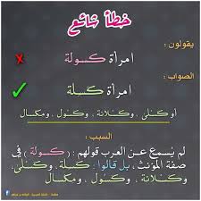 من الأخطاء الشائعة في اللغة العربية Learning Arabic Learn Arabic Language Arabic Language