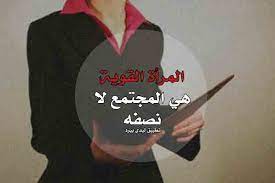 1 دور المرأة في المجتمع. ÙƒÙ„Ù…Ø§Øª Ù…Ø¯Ø­ Ø§Ù„Ù…Ø±Ø£Ø© Ù„ÙŠØ¯ÙŠ Ø¨ÙŠØ±Ø¯