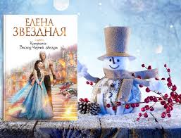 елена звездная катриона 4 восход черной звезды Fb2 скачать Knizhnye Novinki Otzyvy Raznoe Forumy Stranica 39 Litlajf Knigi Chitat Onlajn Skachat Besplatno Polnye Knigi