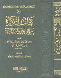 Download Book التذكرة بأحوال الموتى وأمور الآخرة Pdf Noor Book For Download Ebooks