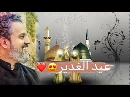 Sep 25, 2018 · موعد عيد الفطر في إيران 2021 ولبنان موعد عيد الفطر ليبيا 2021 رؤية هلال شوال; Ø¹ÙŠØ¯ Ø§Ù„ØºØ¯ÙŠØ± Ø§Ù„Ø§ØºØ± Ø­Ø§Ù„Ù‡ ÙˆØ§ØªØ³ Ø§Ø¨ Ø¨Ø§Ø³Ù… Ø§Ù„ÙƒØ±Ø¨Ù„Ø§Ø¦ÙŠ Youtube