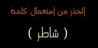 معنى شاطر في اللغة العربية