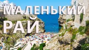 Пляжи италии разнообразны и прекрасны, как и сама страна. Italiya Bari I Polinyano A Mare Odin Iz Luchshih Plyazhej Na Yuge Italii I Prosto Krasota Rajskoe Mesto Youtube