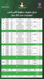 ننشر موعد مباراة مصر وفلسطين للشباب اليوم الإثنين 24 فبراير 2020 ضمن الجولة الثالثة والأخيرة من المجموعة الثالثة من بطولة كأس العرب تحت 23 سنة المقامة الآن بالسعودية، كما نقدم لكم أسماء القنوات الناقلة لمباراة منتخب مصر للشباب اليوم في البطولة العربية وكل أخبار المقابلة. ØªØ¹Ø±Ù Ø¹Ù„Ù‰ Ù…ÙˆØ§Ø¹ÙŠØ¯ Ù…Ø¨Ø§Ø±ÙŠØ§Øª Ù…ØµØ± ÙÙ‰ ÙƒØ£Ø³ Ø§Ù„Ø¹Ø±Ø¨ Ù„Ù„Ø´Ø¨Ø§Ø¨ Ø§Ù„ÙŠÙˆÙ… Ø§Ù„Ø³Ø§Ø¨Ø¹