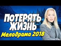 смотреть фильм онлайн бесплатно ангел в сердце все серии Lyubovnaya Premera 2018 Poteryat Zhizn Russkie Melodramy 2018 Novinki Filmy I Kino Hd Youtube Youtube Game Of Trones Music