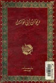 تحميل ديوان أبي نواس Pdf يعد أبو نواس الحسن بن هانئ الحكمي واحدا من أشهر شعراء العصر العباسي يكنى بأبي علي وأبي نؤاس والنؤاسي Books Book Cover Entertaining