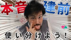 本音と建前を使い分けよう！