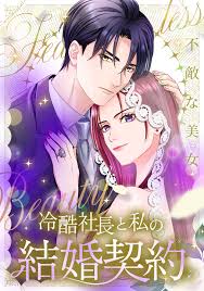 独占先行配信】不敵な美女～冷酷社長と私の結婚契約～（１） | 女性・恋愛漫画（コミック）無料・試し読みならぼるコミ！（ボルテージ）